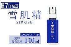  ＼最短７営業日以内発送／ コーセー 薬用 雪肌精 乳液 （ 140ml ） 1本 ｜ 化粧品 コスメ KOSE ｺｰｾｰ スキンケア 美容