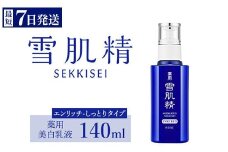 ＼最短７営業日以内発送／ コーセー 薬用 雪肌精 乳液 エンリッチ （ 140ml ） 1本  ｜ 化粧品 コスメ KOSE ｺｰｾｰ スキンケア 美容