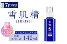 ＼最短７営業日以内発送／ コーセー 薬用 雪肌精 乳液 エンリッチ （ 140ml ） 1本  ｜ 化粧品 コスメ KOSE ｺｰｾｰ スキンケア 美容