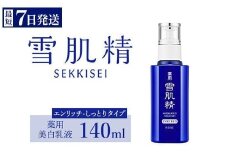 ＼最短７営業日以内発送／ コーセー 薬用 雪肌精 乳液 エンリッチ （ 140ml ） 1本  ｜ 化粧品 コスメ KOSE ｺｰｾｰ スキンケア 美容