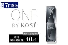 ＼最短７営業日以内発送／ コーセー　ONE BY KOSE メラノショット W（40ml）1本 ｜化粧品 コスメ KOSE ｺｰｾｰ スキンケア しみ そばかす 美容