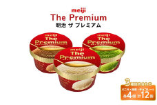 明治 ザ プレミアム (アイスクリーム) 3種詰め合わせ(200ml×12個)