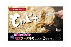 老舗専門店の冷凍もんじゃ　明太チーズもちもんじゃ２個セット ※北海道・沖縄県・離島への配送不可