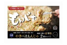 老舗専門店の冷凍もんじゃ　やきべえもんじゃ２個セット ※北海道・沖縄県・離島への配送不可