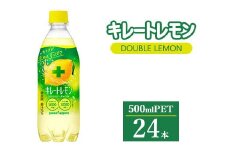キレートレモン ダブルレモン 500ml × 24本 ｜ 飲料 ペットボトル ポッカ レモン 炭酸水 炭酸 水