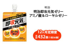 【12ヶ月定期便】明治即攻元気ゼリー アミノ酸＆ローヤルゼリー 180ml×36個｜明治 即攻元気ゼリー アミノ酸 ローヤルゼリー 栄養ドリンク 健康