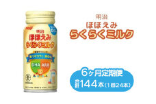 【6ヶ月定期便】明治ほほえみらくらくミルク 200ml×24本｜子育て 育児 出産 200ml 缶 明治 ベビー用品