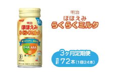 【3ヶ月定期便】明治ほほえみらくらくミルク 200ml×24本｜子育て 育児 出産 200ml 缶 明治 ベビー用品