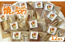 焼きまんじゅうラスク12枚入り