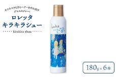 ロレッタ　キラキラシュー　180g×6本　※北海道、沖縄、離島への配送不可