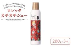 ロレッタ　カチカチシュー　200g×3本　※北海道、沖縄、離島への配送不可