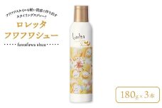 ロレッタ　フワフワシュー　180g×3本　※北海道、沖縄、離島への配送不可