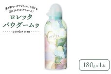 ロレッタ　パウダームゥ　180g×1本　※北海道、沖縄、離島への配送不可