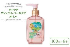 ロレッタ　プレミアムベースケアオイル　100ml×6本　※北海道、沖縄、離島への配送不可