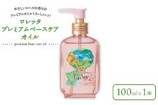 ロレッタ　プレミアムベースケアオイル　100ml×1本　※北海道、沖縄、離島への配送不可