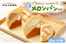 ひんやりおいしい☆冷やし生クリームメロンパン、冷やしチョコクリームメロンパン 各3こセット（計6個）
