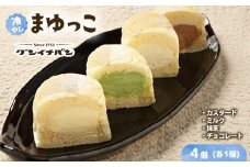 【冷凍】まゆの郷 群馬発祥 ひんやり、とろける　冷凍クリームパン　冷やしまゆっこ4個入り × 1セット