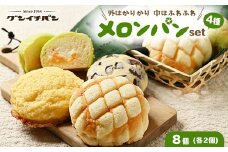 【冷凍】外はカリカリ 中はふわふわ メロンパン好きのメロンパンセット1箱（4種 8個）