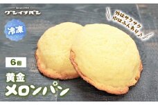【冷凍】黄金メロンパン 6個セット