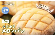 【冷凍】カリカリメロンパン 6個セット