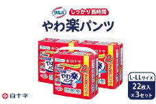 白十字 サルバやわ楽パンツしっかり長時間L－LL 22枚×3セット