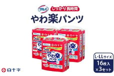 白十字 サルバやわ楽パンツしっかり長時間L－LL 16枚×3セット