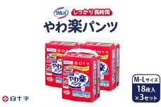 白十字 サルバやわ楽パンツしっかり長時間Ｍ－L 18枚×3セット