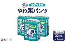 白十字 サルバやわ楽パンツ安心うす型Ｍ－L 22枚×3セット