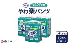 白十字 サルバやわ楽パンツ安心うす型L－LL 20枚×3セット