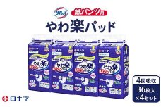 白十字 サルバ紙パンツ用やわ楽パッド４回吸収 36枚×4セット
