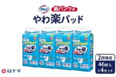 白十字 サルバ紙パンツ用やわ楽パッド２回吸収 46枚×4セット