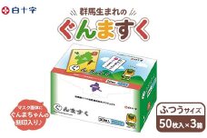 白十字 ぐんますく 50枚入 ふつうサイズ×3セット