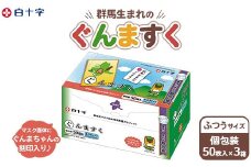 白十字 ぐんますく ふつうサイズ 個包装 50袋×3セット