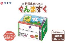 白十字 ぐんますく 小さめサイズ 個包装 50袋×3セット