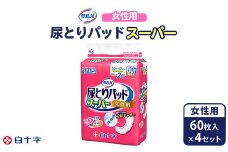 白十字 サルバ尿とりパッドスーパー女性用 60枚入×4セット