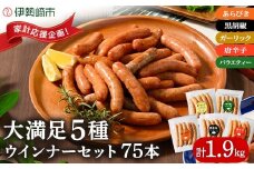 ウインナー充実セット(5種類75本 計1.9kg)  ｜ BBQ バーベキュー アウトドア キャプ 肉 豚肉 惣菜 詰め合わせ お弁当 朝食 食べ比べ 真空パック ソーセージ