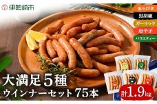 ウインナー充実セット(5種類75本 計1.9kg)  ｜ BBQ バーベキュー アウトドア キャンプ 肉 豚肉 惣菜 詰め合わせ お弁当 朝食 食べ比べ 真空パック ソーセージ
