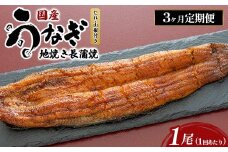 【3ヶ月定期便】国産うなぎの地焼き長蒲焼1尾×3回 ※離島への配送不可