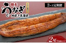 【2ヶ月定期便】国産うなぎの地焼き長蒲焼2尾×2回 ※離島への配送不可