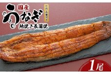 国産うなぎの地焼き長蒲焼1尾 ※離島への配送不可