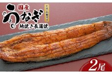 国産うなぎの地焼き長蒲焼2尾 ※離島への配送不可