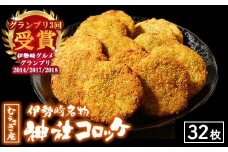 伊勢崎名物 神社コロッケ 55g×32枚 | 惣菜 おやつ ご当地 簡単調理 温めるだけ 手作り ※離島への配送不可