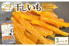 珍しい！つぼ焼きいもの干しいも 120g×3パック入り　※北海道・沖縄・離島への配送不可