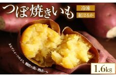 つぼ焼きいも（べにはるか）1.6kg　※北海道・沖縄・離島への配送不可