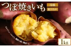 つぼ焼きいも（べにはるか）1.0kg　※北海道・沖縄・離島への配送不可
