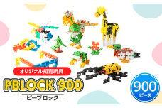 ＜オリジナル知育玩具＞PBLOCK(ピーブロック)900【1208354】