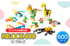 ＜オリジナル知育玩具＞PBLOCK(ピーブロック)600【1208435】