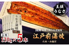 国産江戸前の味・うなぎ長焼5本【1208710】