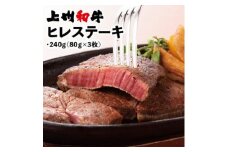 冷凍上州和牛　ヒレステーキ240g(80g×3枚)【1210203】