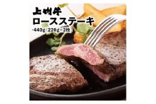 冷凍上州牛　ロースステーキ　440g(220g×2枚)【1210204】